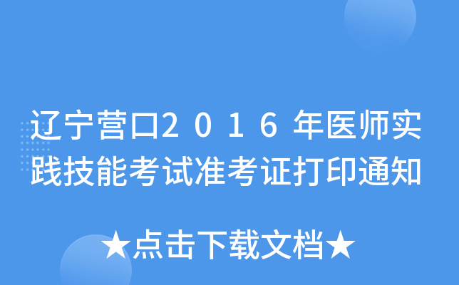 辽宁营口2016年医师实践技能考试准考证打印通知