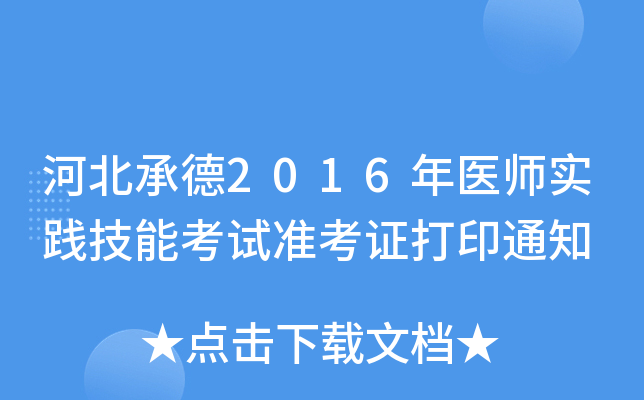 河北承德2016年医师实践技能考试准考证打印通知