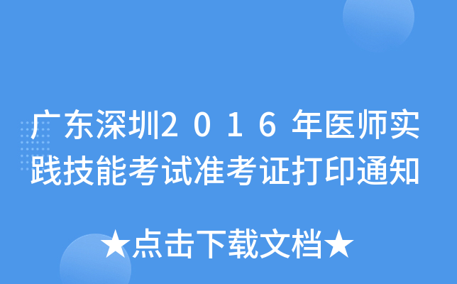 广东深圳2016年医师实践技能考试准考证打印通知