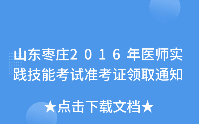 山东枣庄2016年医师实践技能考试准考证领取通知