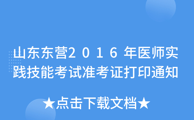 山东东营2016年医师实践技能考试准考证打印通知