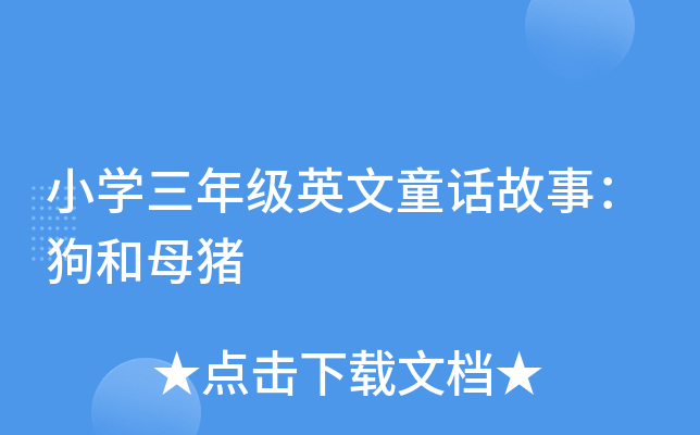 小开云kaiyun(中国)三年级英文童话故事：狗和母猪