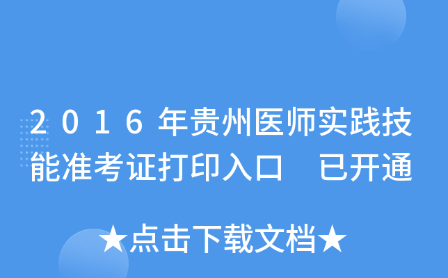 2016年贵州医师实践技能准考证打印入口 已开通