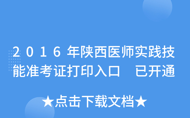 2016年陕西医师实践技能准考证打印入口 已开通
