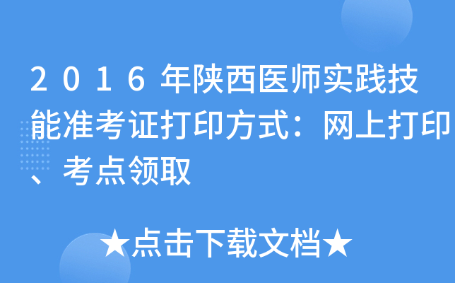 2016年陕西医师实践技能准考证打印方式：网上打印、考点领取
