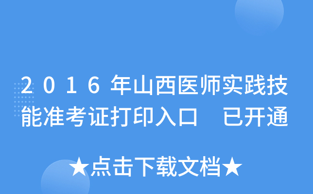 2016年山西医师实践技能准考证打印入口 已开通