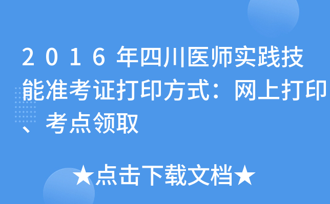 2016年四川医师实践技能准考证打印方式：网上打印、考点领取