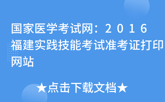 国家医开云kaiyun(中国)考试网：2016福建实践技能考试准考证打印网站