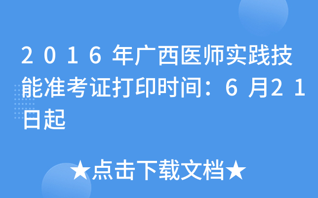 2016年广西医师实践技能准考证打印时间：6月21日起