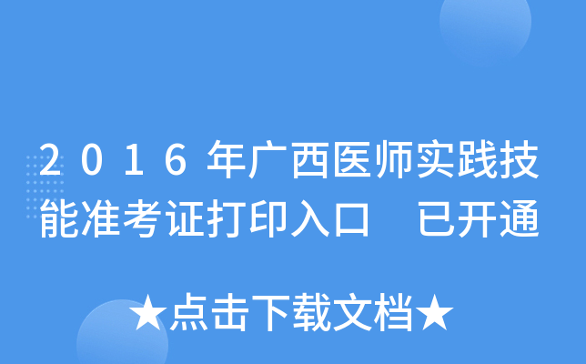 2016年广西医师实践技能准考证打印入口 已开通