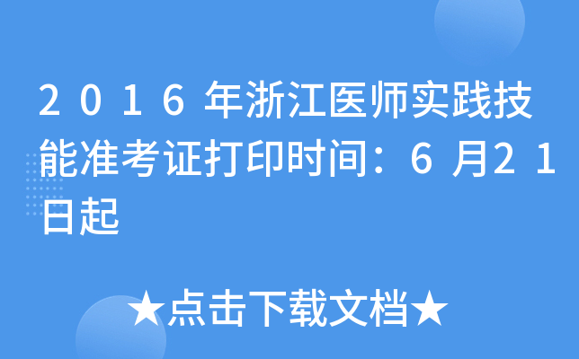 2016年浙江医师实践技能准考证打印时间：6月21日起