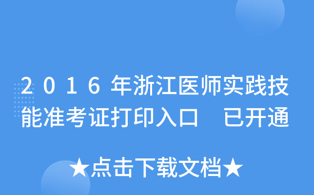 2016年浙江医师实践技能准考证打印入口 已开通