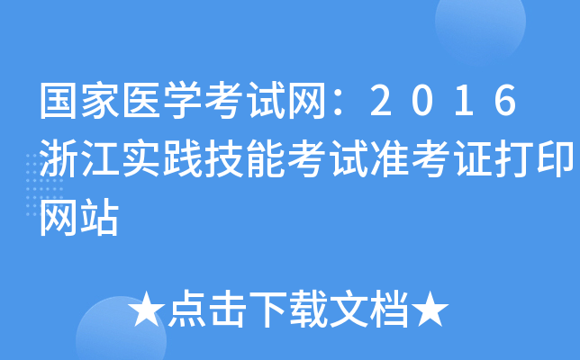 国家医开云kaiyun(中国)考试网：2016浙江实践技能考试准考证打印网站