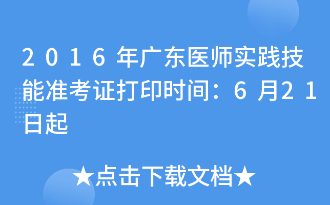 2016年广东医师实践技能准考证打印时间：6月21日起
