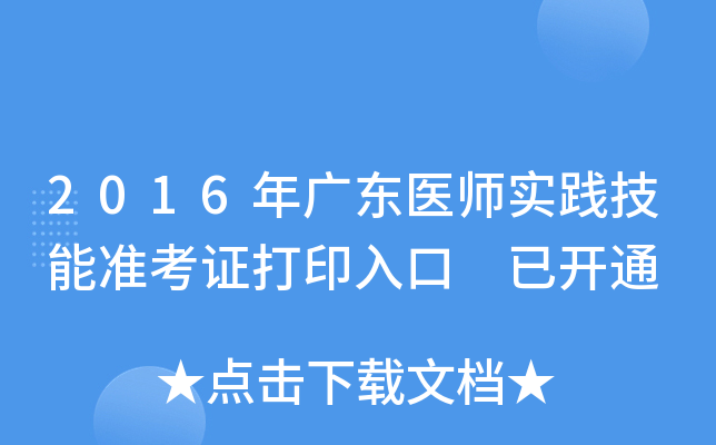 2016年广东医师实践技能准考证打印入口 已开通