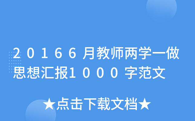 20166½̎ɌW(xu)һ˼?yn)R(bo)1000ַ