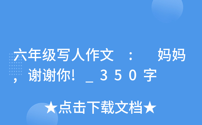 六年级写人作文 : 妈妈,谢谢你!_350字