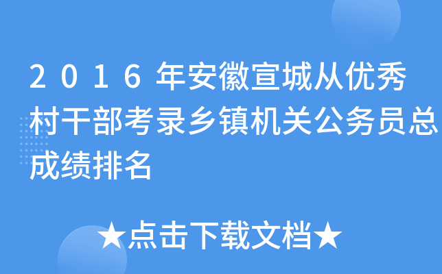 2016年安徽宣城从优秀村干部考录乡镇机关公务员总成绩排名