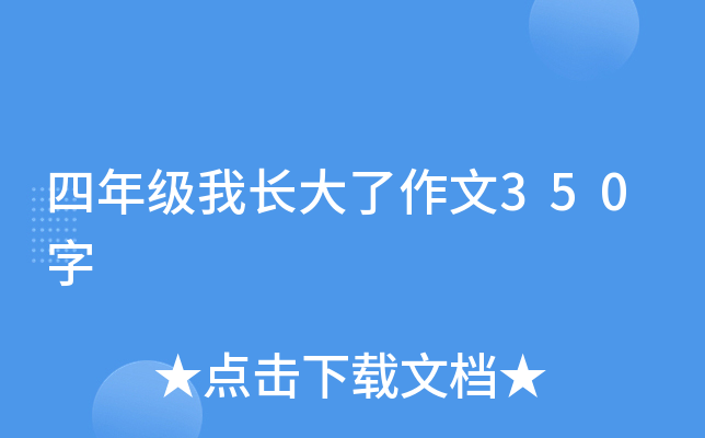 四年级我长大了作文350字