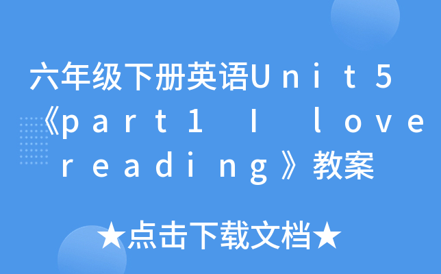 꼉(j)(c)ӢZ(y)Unit5part1 I love reading̰