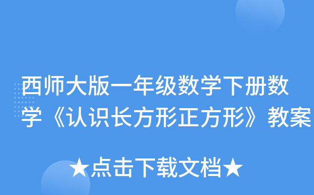 西师大版一年级数开云kaiyun(中国)下册数开云kaiyun(中国)《认识长方形正方形》教案