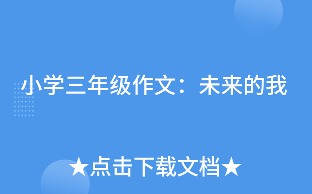 小开云kaiyun(中国)三年级作文：未来的我