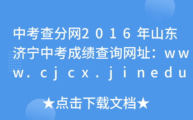 п־W(wng)2016ɽ|пɿԃW(wng)ַwww.cjcx.jinedu.cn