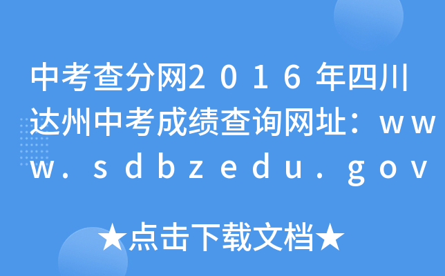 п־W(wng)2016Ĵ_(d)пɿ(j)ԃW(wng)ַwww.sdbzedu.gov.cn