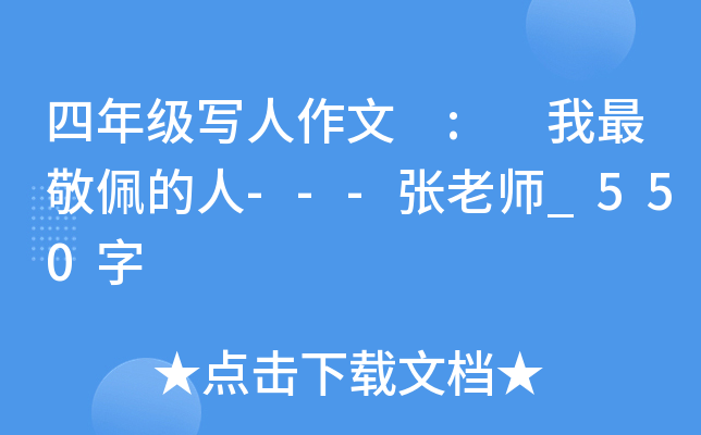 四年级写人作文 : 我最敬佩的人---张老师_550字