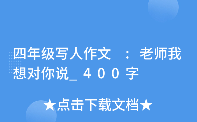 四年级写人作文 :老师我想对你说_400字
