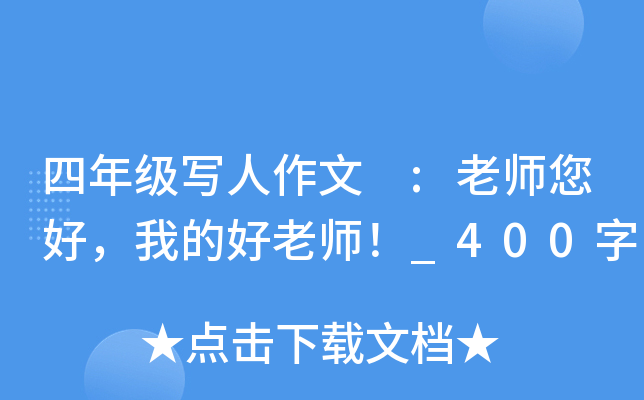 四年级写人作文 :老师您好，我的好老师！_400字