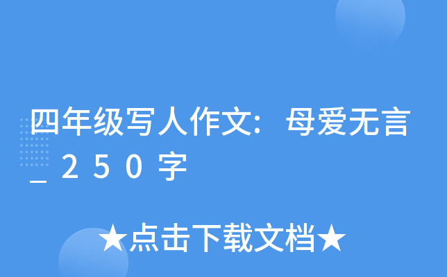 四年级写人作文:母爱无言_250字