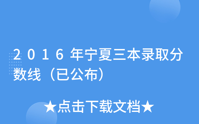 2016年宁夏三本录取分数线（已公布）