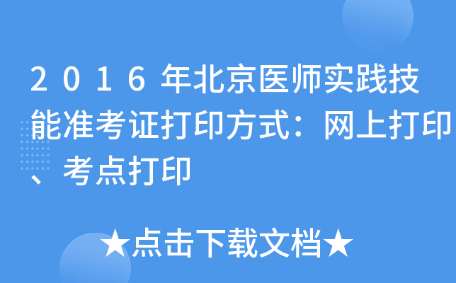 2016年北京医师实践技能准考证打印方式：网上打印、考点打印
