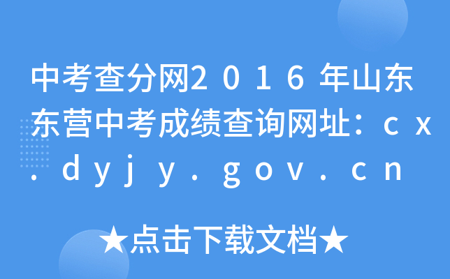 п־W(wng)2016ɽ||I(yng)пɿ(j)ԃW(wng)ַcx.dyjy.gov.cn
