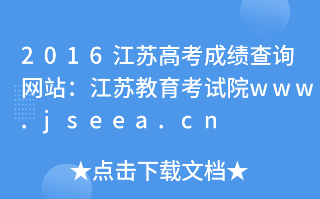 2016K߿ɿԃW(wng)վKԇԺwww.jseea.cn
