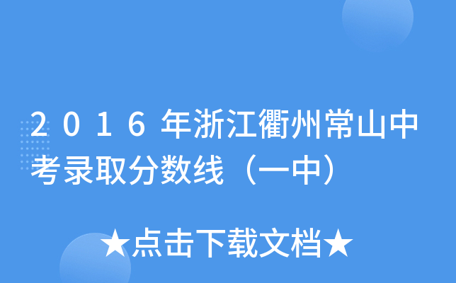 2016㽭ݳɽпȡ?jn)?sh)һУ