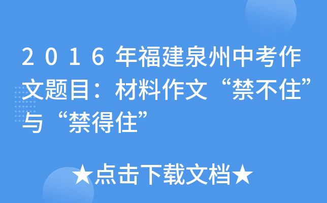 2016年福建泉州中考作文题目：材料作文“禁不住”与“禁得住”
