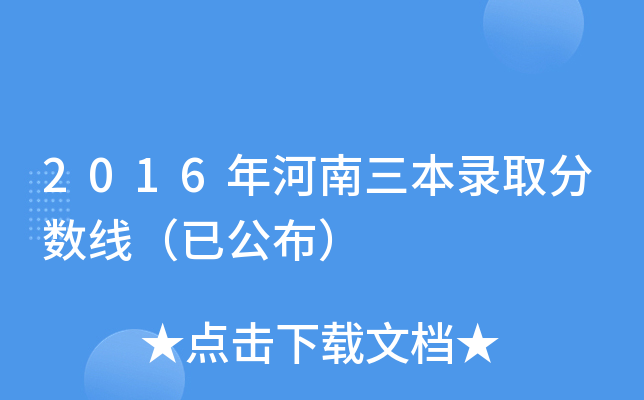 2016年河南三本录取分数线（已公布）