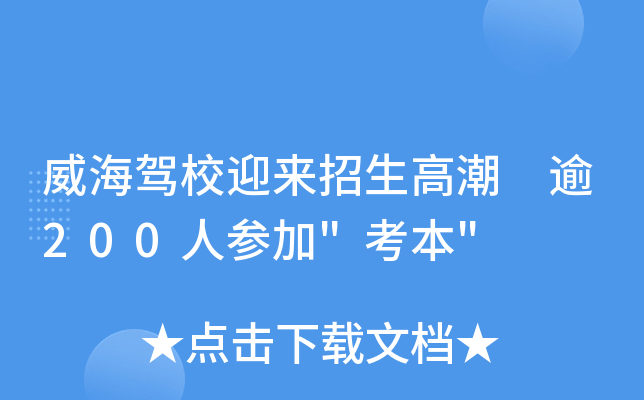 威海驾校迎来招生高潮 逾200人参加
