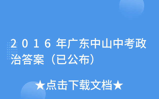 2016年广东中山中考政治答案（已公布）