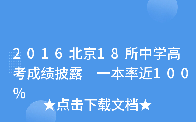 2016北京18所中学高考成绩披露 一本率近100%