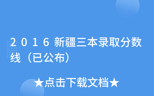 2016新疆三本录取分数线（已公布）