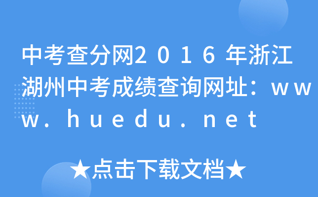 п־W(wng)2016㽭пɿ(j)ԃW(wng)ַwww.huedu.net