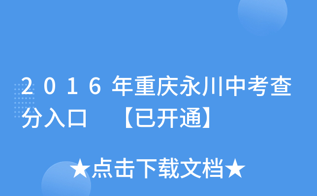 2016年重庆永川中考查分入口 【已开通】