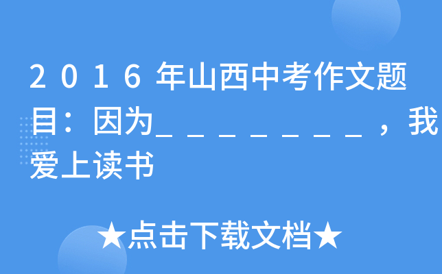 2016年山西中考作文题目：因为_______，我爱上读书