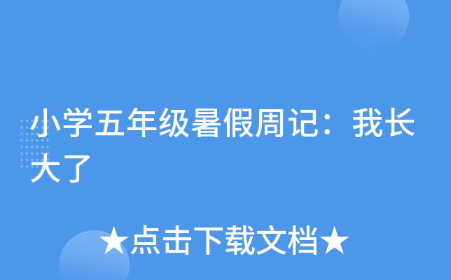 小开云kaiyun(中国)五年级暑假周记：我长大了