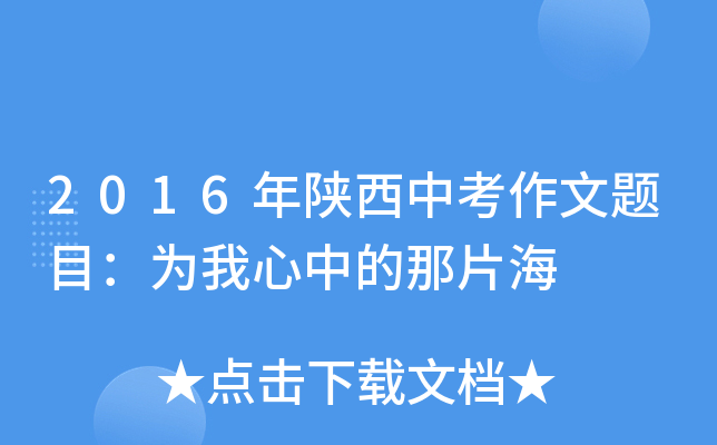 2016年陕西中考作文题目：为我心中的那片海