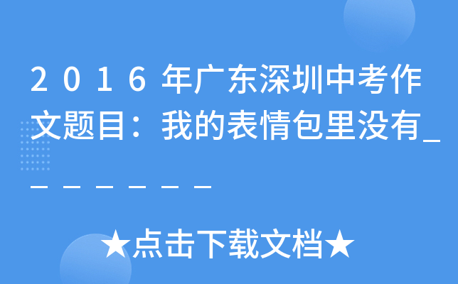 2016年广东深圳中考作文题目：我的表情包里没有_______