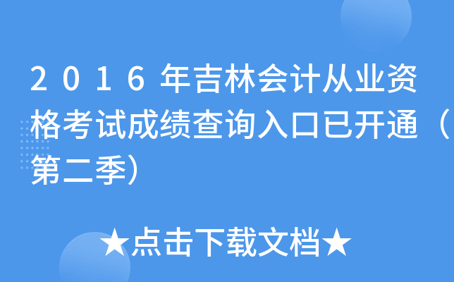 2016꼪֕(hu)Ӌ(j)ĘI(y)Yԇɿ(j)ԃ?ni)_(ki)ͨڶ
